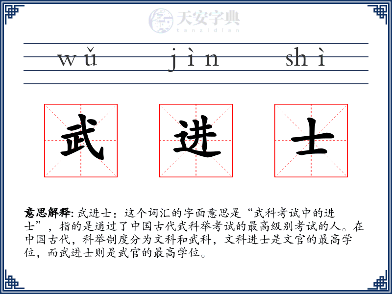 武进士