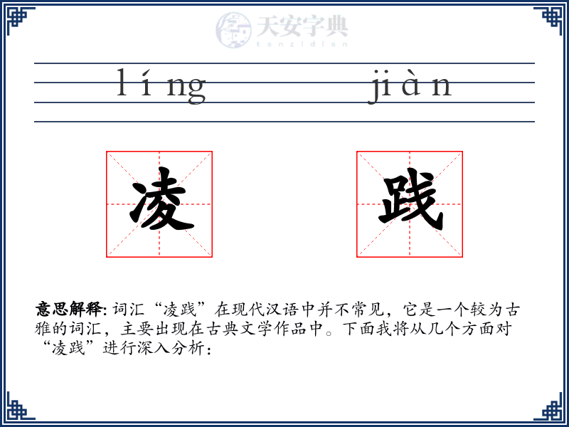 凌践