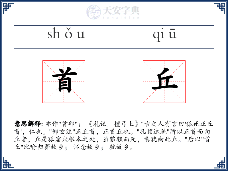 首丘