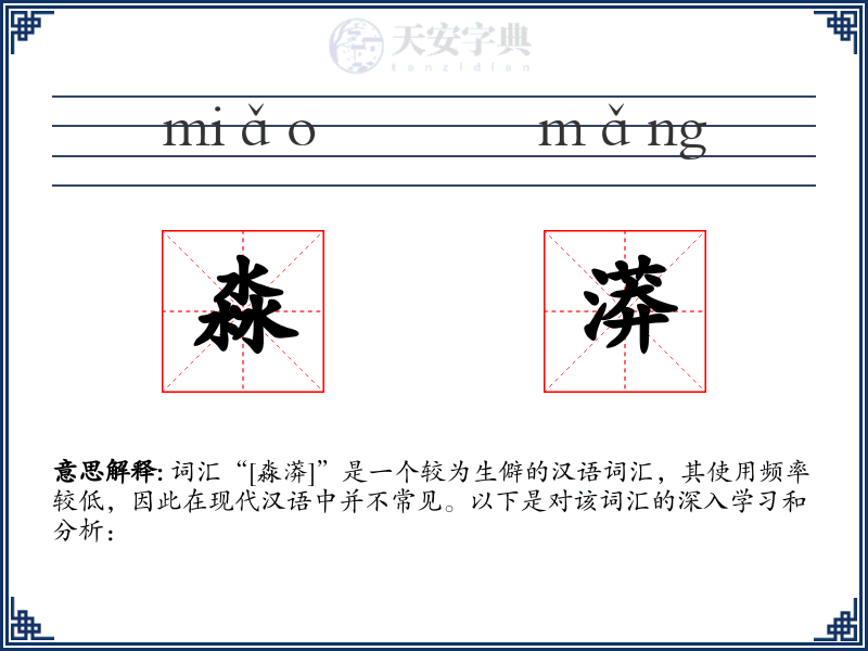 淼漭