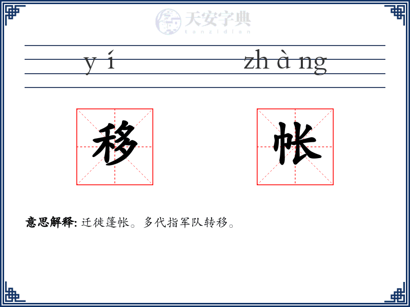 移帐
