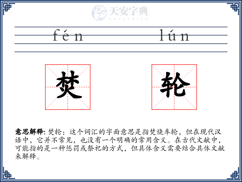 焚轮