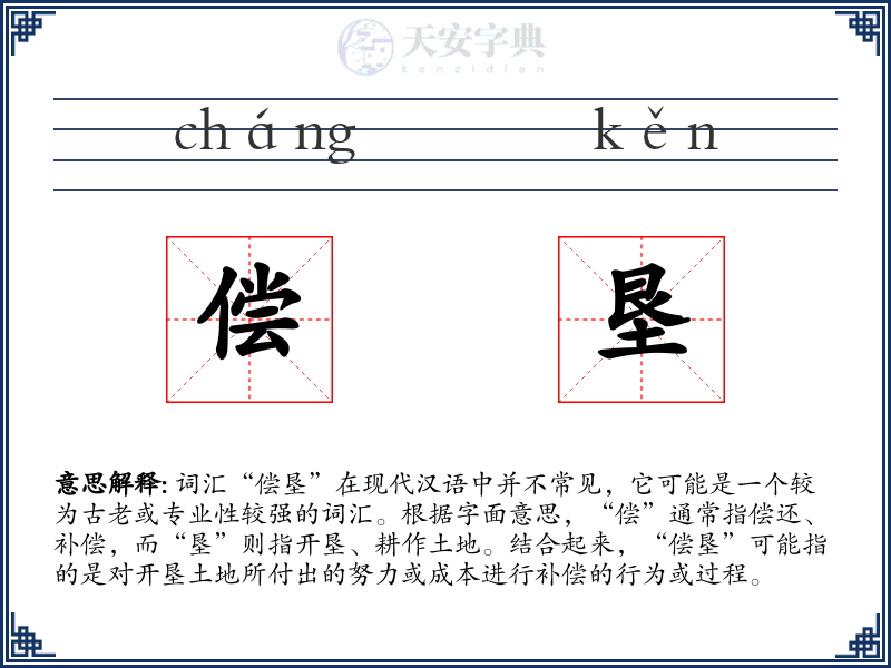 偿垦