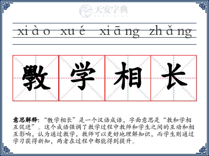 斆学相长