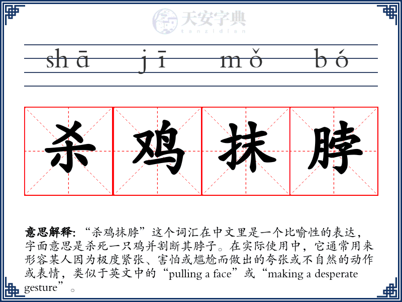 杀鸡抹脖
