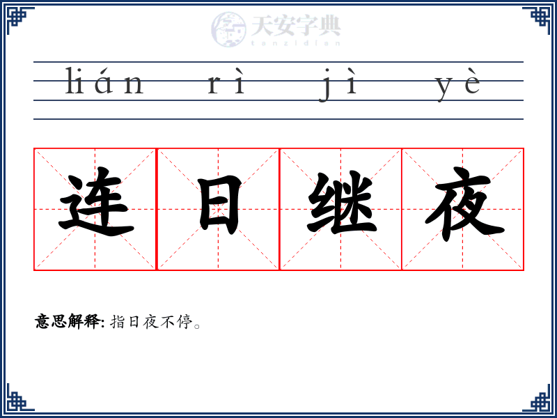 连日继夜