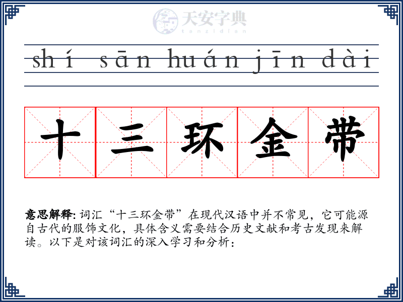十三环金带