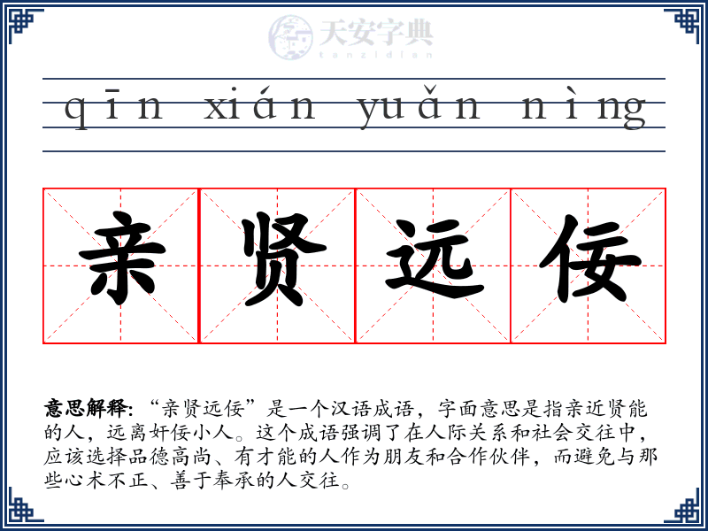 亲贤远佞
