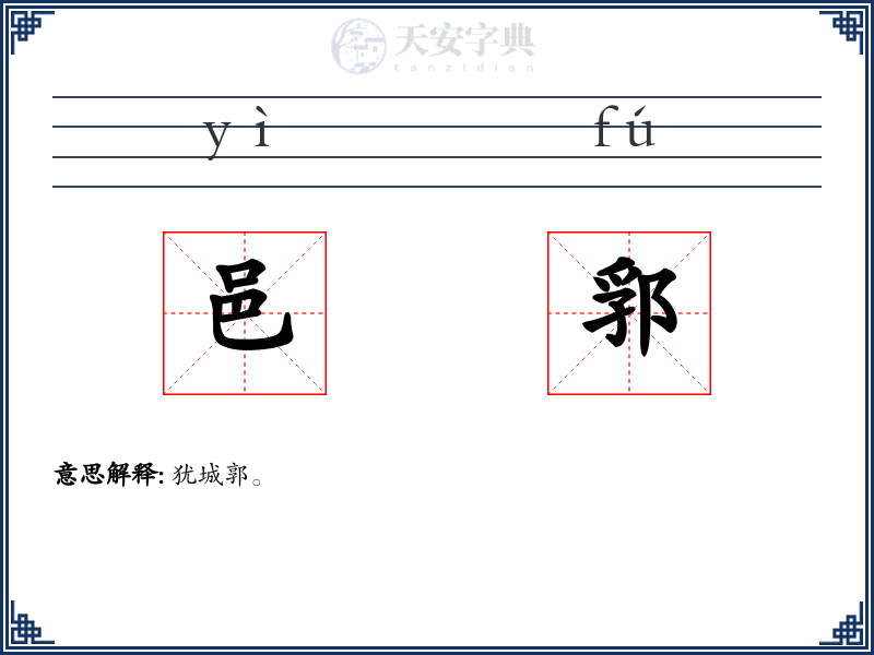 邑郛