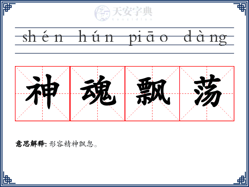 神魂飘荡