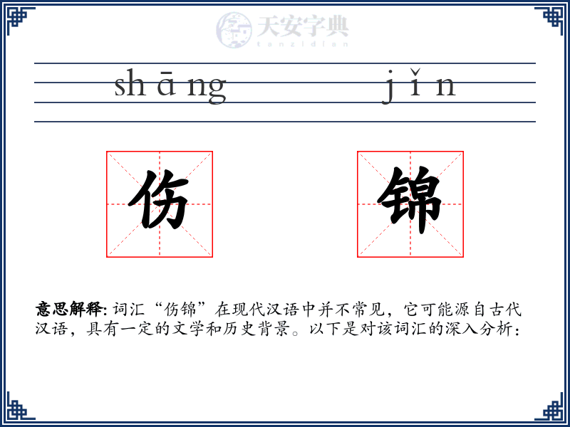 伤锦