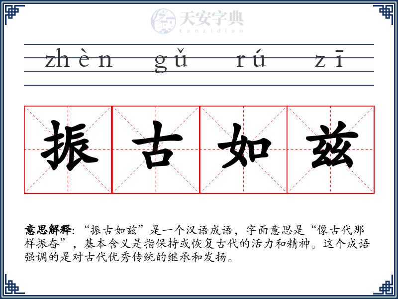 振古如兹