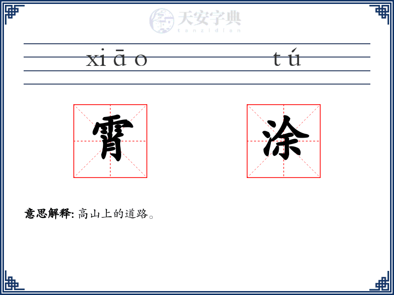 霄涂