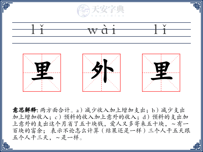 里外里