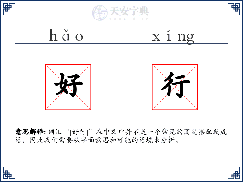 好行
