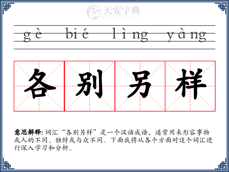各别另样