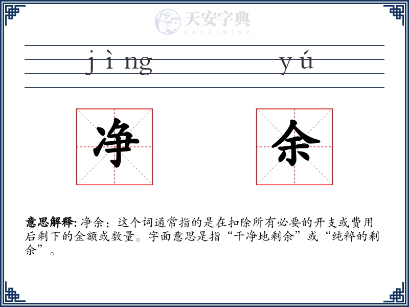 净余