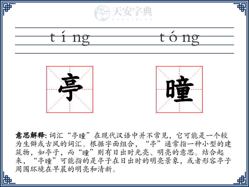 亭曈