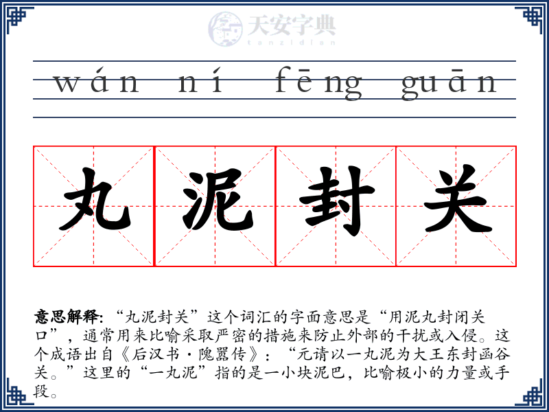 丸泥封关