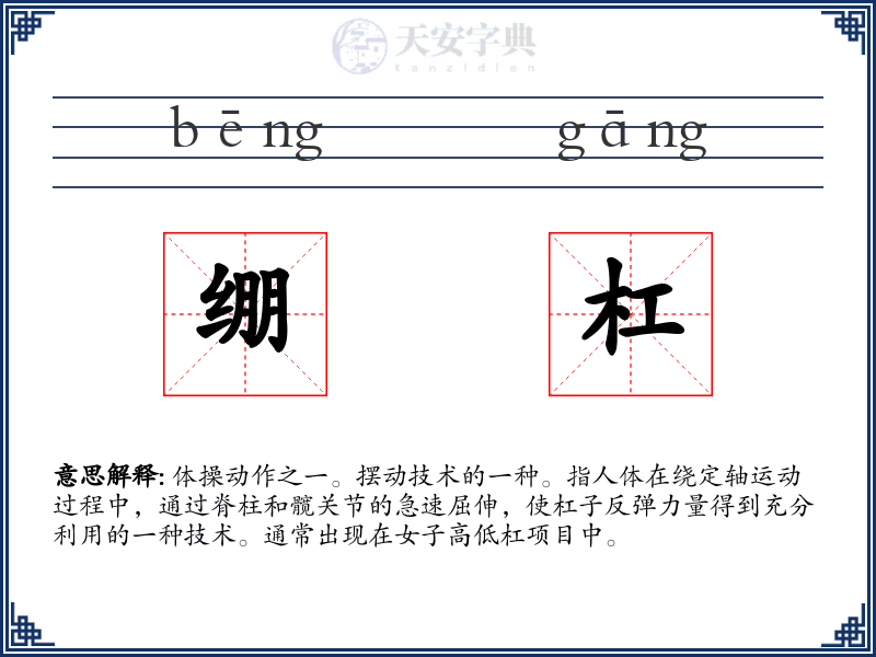 绷杠