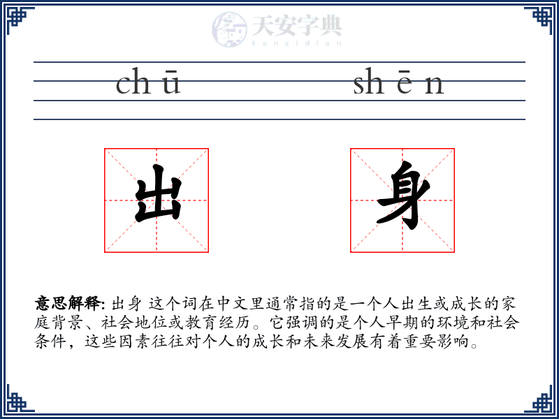 出身