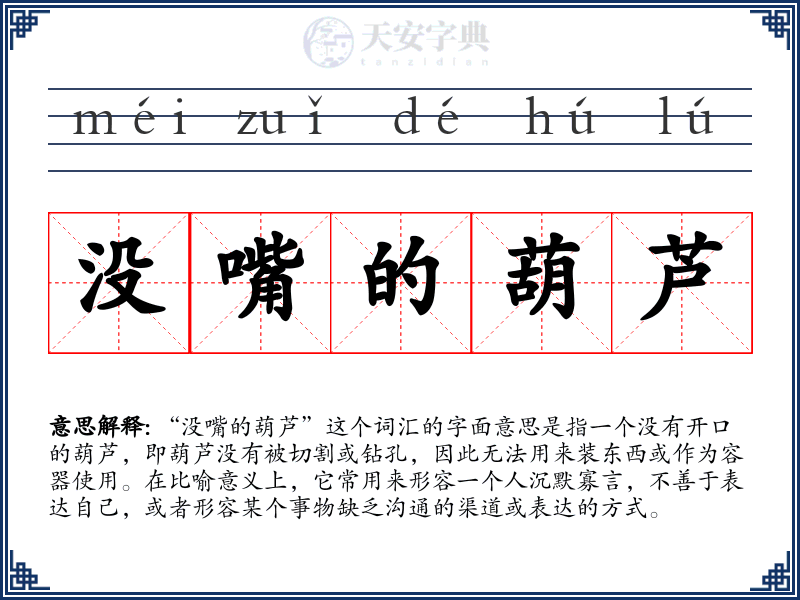 没嘴的葫芦