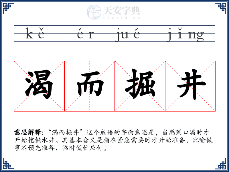 渴而掘井
