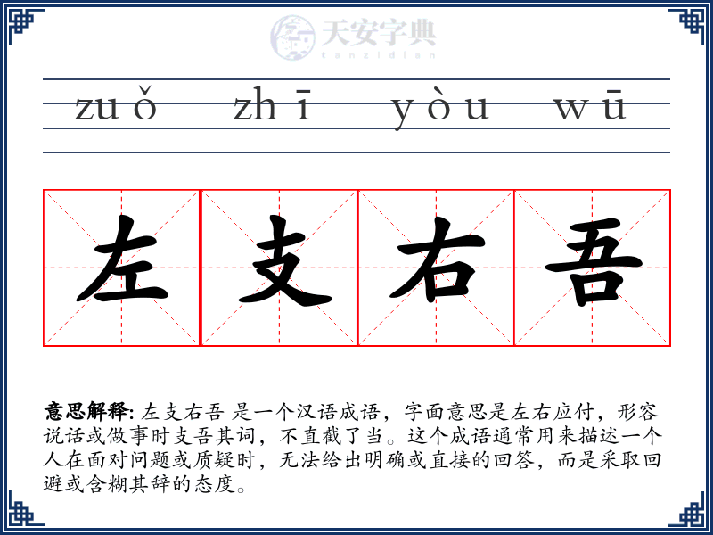 左支右吾