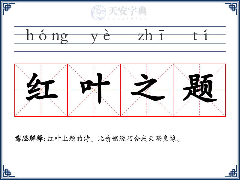 红叶之题