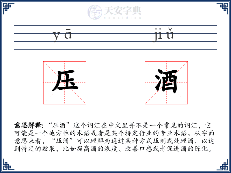 压酒