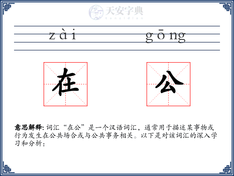 在公