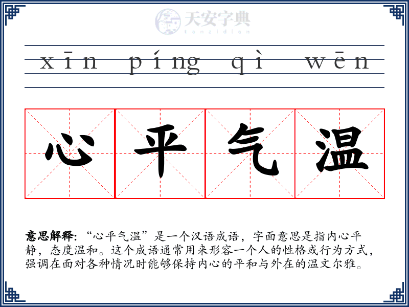 心平气温