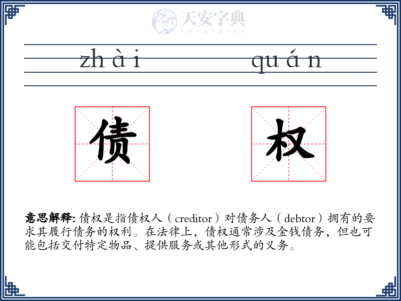 债权