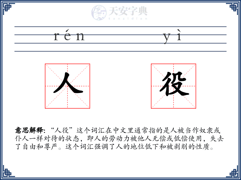 人役