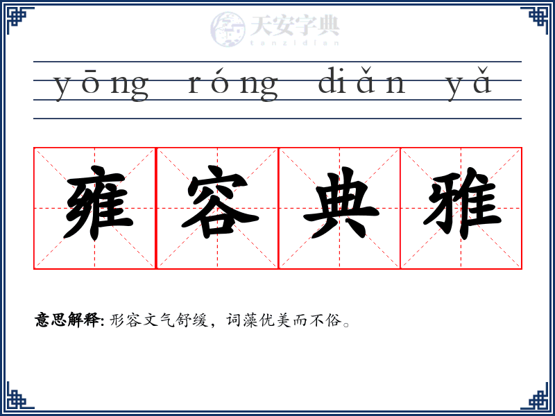 雍容典雅