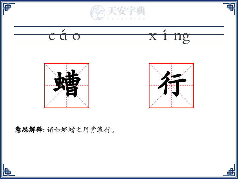 螬行