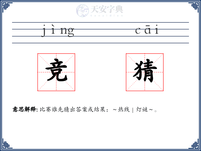 竞猜