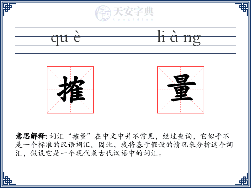 搉量