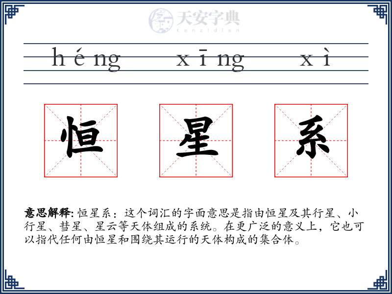 恒星系