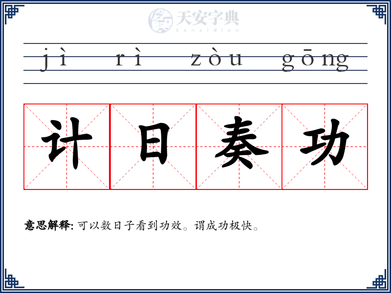 计日奏功