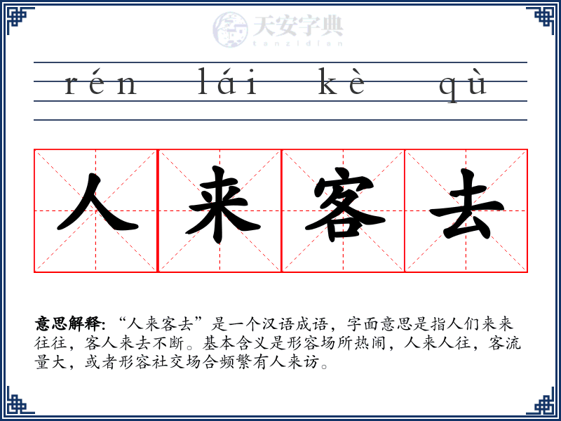 人来客去