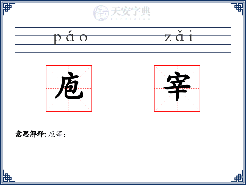 庖宰