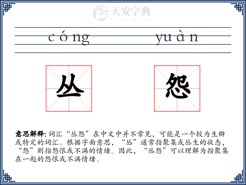丛怨