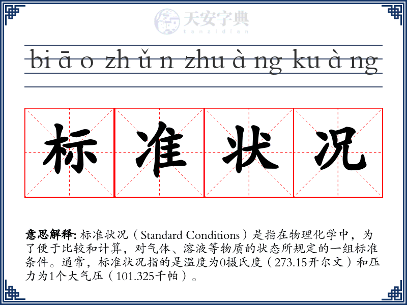 标准状况