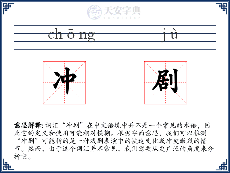 冲剧