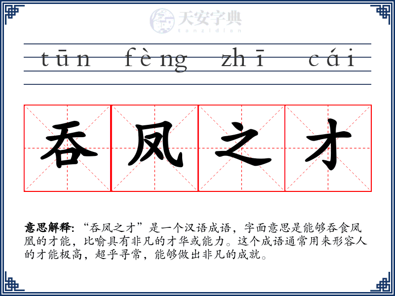 吞凤之才