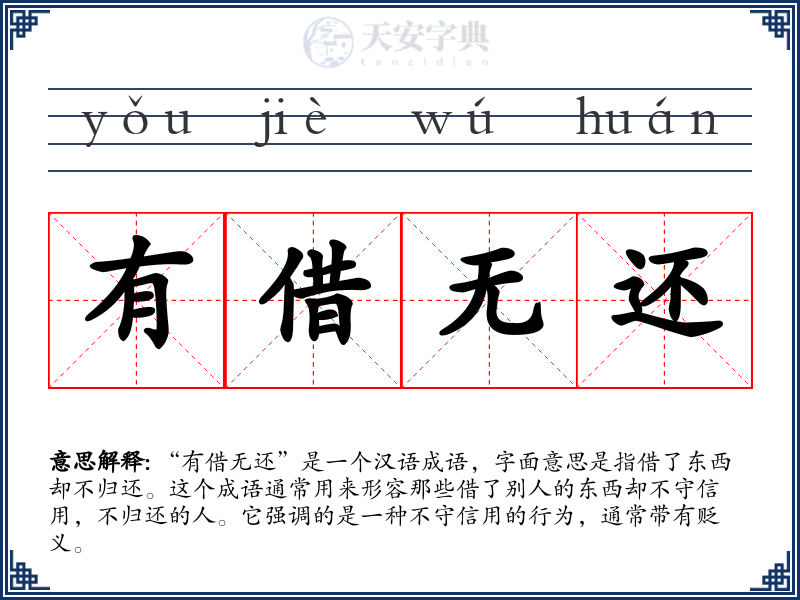 有借无还
