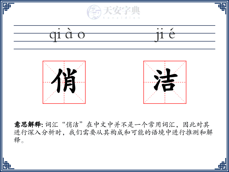 俏洁