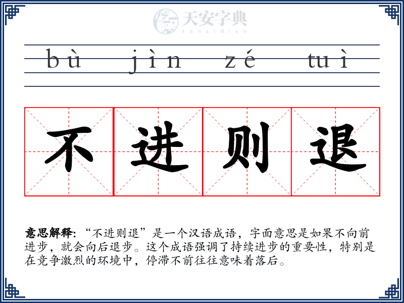 不进则退