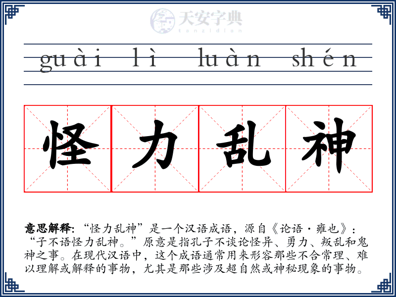 怪力乱神